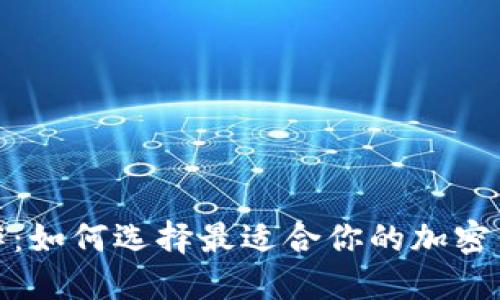 加密钱包合作：如何选择最适合你的加密钱包合作伙伴