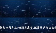 IM钱包四周年庆：回顾与展望，数字资