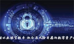 了解以太坊空投币：机会与风险并存的