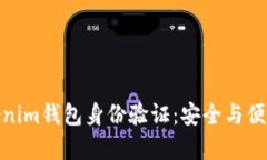 全面解析Tokenim钱包身份验证：安全与