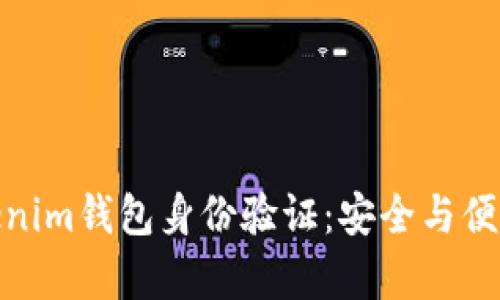 全面解析Tokenim钱包身份验证:安全与便利的完美结合