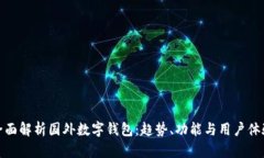 全面解析国外数字钱包：趋势、功能与