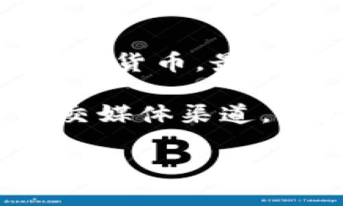 在2023年10月之前的资料中，Tokenim是一种数字资产交易平台，用户可以在平台上交易各种加密货币。KIN币是一种基于区块链的数字货币，最初是为Kik聊天应用程序而创建的。如果您想要了解Tokenim是否支持KIN币，将取决于该平台的具体上线币种以及您访问时的最新动态。

一般来说，交易平台会根据用户需求和市场动态定期调整其支持的加密货币。因此，最好的做法是访问Tokenim的官方网站或其官方社交媒体渠道，以获取关于支持的币种的最新信息。

若您有对KIN币的进一步疑问，或者对Tokenim的使用有其他相关问题，我会很乐意帮助您找到答案！