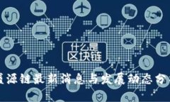盛源链最新消息与发展动态分析