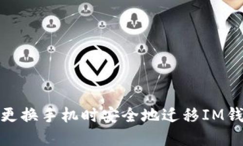 如何在更换手机时安全地迁移IM钱包数据