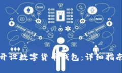 如何安全地开设数字货币钱包：详细指