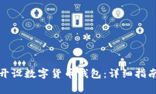 如何安全地开设数字货币钱包:详细指南与注意事项