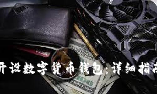 如何安全地开设数字货币钱包:详细指南与注意事项