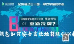 IM钱包如何安全高效地转账CNX指南