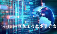 如何使用Tokenim钱包进行数字资产交易