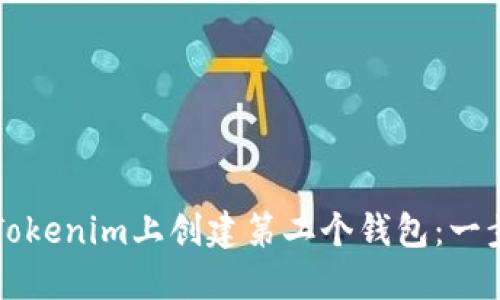 如何在Tokenim上创建第二个钱包:一步步指南