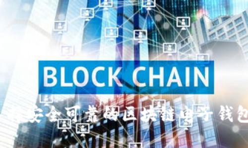 如何选择安全可靠的区块链电子钱包网站?