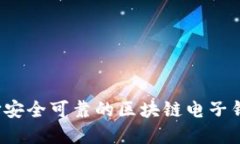 如何选择安全可靠的区块链电子钱包网