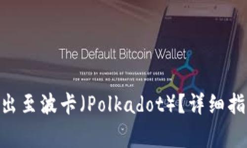 如何将Tokenim转出至波卡(Polkadot)?详细指南与常见问题解答