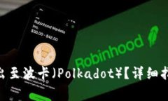 如何将Tokenim转出至波卡（Polkadot）？详