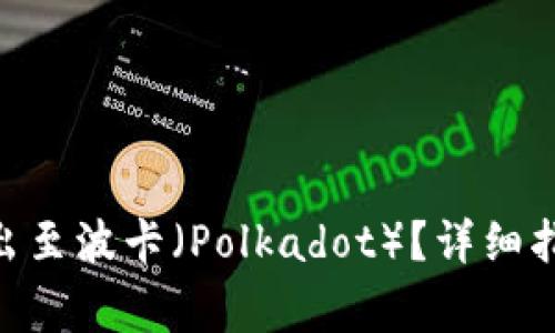 如何将Tokenim转出至波卡(Polkadot)?详细指南与常见问题解答
