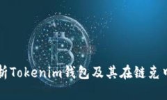 全面解析Tokenim钱包及其在链克中的应
