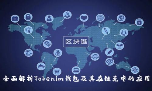 全面解析Tokenim钱包及其在链克中的应用