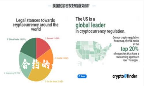 区块链钱包操作合约的全面指南:从基础知识到实战操作