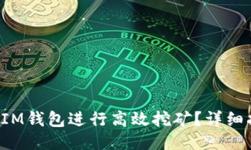 如何利用UIM钱包进行高效挖矿?详细指南与技巧