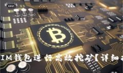 如何利用UIM钱包进行高效挖矿？详细指