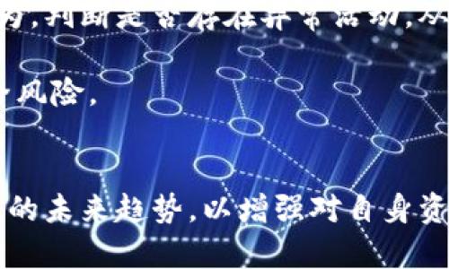  区块链钱包后门：安全性、隐私保护与风险分析 / 

 guanjianci 区块链, 钱包安全, 后门漏洞, 隐私保护 /guanjianci 

什么是区块链钱包后门？
区块链钱包后门是指在区块链钱包软件中预先存在的安全漏洞或后门，这些后门允许未授权的第三方访问用户的钱包资金或信息。这种后门可能被恶意开发者故意植入，或者由于编程错误和不完善的安全措施而意外产生。区块链钱包，作为存储和管理加密货币的工具，其安全性至关重要，后门的存在将极大地威胁到用户的财产安全。

区块链钱包后门的常见形式
区块链钱包后门可以有多种形式，以下是一些常见的类型：
ul
    listrong隐藏权限的管理者账号：/strong某些钱包软件在后台可能留有超管理员权限，这些权限如果被恶意利用，将导致钱包资金的任意操作。/li
    listrong恶意代码注入：/strong如果钱包软件的代码被篡改，恶意代码可以绕过安全机制，直接获取用户的私钥和其他敏感信息。/li
    listrong网络监控：/strong一些钱包可能会在用户与区块链网络互动时监控数据传输，从而窃取用户的交易信息和身份信息。/li
/ul

区块链钱包后门的风险
由于区块链钱包后门的存在，用户可能面临以下几种风险：
ul
    listrong资金损失：/strong一旦后门被恶意用户利用，钱包中的资金可能会被迅速转走，导致用户面临实质性的财产损失。/li
    listrong隐私泄露：/strong后门可能会导致用户的交易记录和个人信息被泄露，进而引发身份盗窃或其他恶劣后果。/li
    listrong信誉受损：/strong如果用户所在的区块链钱包因后门问题被公众广泛知道，其信誉和使用率可能大幅下降，影响到用户的投资决策。/li
/ul

如何预防区块链钱包后门的风险？
以下是几种有效的预防措施，可以大大降低区块链钱包后门的风险：
ul
    listrong选择信誉良好的钱包：/strong优先选择经过社区验证和推荐的钱包，避免选择不知名或缺乏透明度的钱包服务。/li
    listrong定期更新钱包软件：/strong保持钱包客户端和相关安全软件的更新，以及时修复任何已知的安全漏洞。/li
    listrong启用双重身份验证：/strong开启双重身份验证（2FA）功能，可以增加额外的保护层，防止未授权的访问。/li
/ul

区块链钱包后门对用户的影响
区块链钱包后门的影响不仅限于资金损失，还可能对用户的整体加密货币投资体验产生负面影响：
ul
    listrong心理压力：/strong担心钱包安全性可能导致用户产生焦虑，影响其正常的投资决策。/li
    listrong信息不对称：/strong缺乏对钱包后门问题的了解，用户可能难以评估自己面临的真正风险。面对不透明的技术，用户往往会觉得无从下手。/li
    listrong市场信心下降：/strong大量存在后门问题的钱包可能导致整个区块链市场的信任危机，从而影响主流用户和投资者的态度。/li
/ul

区块链钱包后门的法律与监管问题
区块链钱包后门涉及的法律与监管问题是一个复杂而又重要的领域：
ul
    listrong法律责任：/strong如果钱包开发者故意植入后门，可能会面临严重的法律责任，用户或受害者可以通过法律途径追索损失。/li
    listrong加密货币监管：/strong随着区块链技术和加密货币的普及，各国监管机构也在加强对相关产品的监管，这可能会对后门问题产生一定的遏制作用。/li
    listrong用户保护措施：/strong各国家和地区可能会通过推出特定的用户保护措施，来帮助用户应对潜在的后门风险。/li
/ul

如何评估一个区块链钱包的安全性？
为了选择一个安全的区块链钱包，用户需要具备一定的评估能力：
ul
    listrong研究开发团队背景：/strong了解钱包开发团队的工作经验和历史，团队的声誉往往能够反映产品的安全性。/li
    listrong查看安全审计报告：/strong一些钱包会发布专门的安全审计报告，显示其安全性如何、是否存在漏洞被修复的情况。/li
    listrong社区反馈：/strong查阅用户评价、论坛讨论，了解其他用户对该钱包的看法，社区的反馈往往能提供有用的信息。/li
/ul

区块链钱包后门的未来趋势
随着技术的不断进步，区块链钱包的安全性和用户隐私保护也会不断演变。未来有几个可能的发展趋势：
ul
    listrong多重验证技术：/strong未来的钱包可能会采用更为复杂的多重验证技术，增加安全性，降低后门风险。/li
    listrong监管加强：/strong随着监管机制的完善，相关的问题会受到更严厉的打击，后门问题或将减少。/li
    listrong用户教育：/strong越来越多的教育资源将会推出，以帮助用户更好地理解区块链技术和如何保护自己的资产。/li
/ul

总结
区块链钱包后门是一个不可忽视的问题，对于用户尤其重要。理解这些后门的风险和如何预防这些风险是每个区块链用户的必要知识。在选择区块链钱包时，用户要保持警惕，并采取适当的防范措施，确保自己的资金安全，同时积极关注法律与监管的动向，以应对潜在的挑战。

这里有 5 个与区块链钱包后门相关的问题：

1. 区块链钱包后门是否可以被发现？如果可以，用户应该如何识别它们？
2. 区块链钱包在安全性方面与传统银行账户相比有哪些优缺点？
3. 如何选择一个安全的区块链钱包？有没有推荐的标准或工具？
4. 区块链后门漏洞是如何被利用的？有哪些真实案例可以分享？
5. 未来区块链钱包的安全趋势将如何发展？有哪些新兴技术将被应用于此？

接下来，逐个问题详细回答：

区块链钱包后门是否可以被发现？如果可以，用户应该如何识别它们？
区块链钱包后门的发现并不是一件容易的事情，通常需要专业的技术能力和安全知识。后门可能是隐蔽的，用户可能不会直接注意到它们的存在。然而，有一些方法可以帮助用户提高识别后门的能力。

首先，用户可以查看钱包的源代码，尤其是对于开源钱包，任何人都可以对代码进行审核。熟悉代码的开发者会知道如何查看是否存在任何异常的权限设置或不当的数据处理流程。

其次，关注钱包的更新频率也是关键。频繁更新的钱包可能在主动修复漏洞，而长时间没有更新的钱包可能面临更高的安全风险。此外，用户也可以查阅相关的安全审计报告，评估钱包的安全性和是否存在已知的后门。

使用网络安全工具、监控软件或防病毒软件也有助于用户发现不正常的网络活动。某些软件可以检测到是否存在可疑的流量或代码，使用户能够及时采取措施。

区块链钱包在安全性方面与传统银行账户相比有哪些优缺点？
区块链钱包和传统银行账户在安全性方面有着显著的差异。

优点：区块链钱包的安全性在于其去中心化的特性。由于区块链技术的分布式结构，用户的资金并不集中存储在单一的服务器中，这减少了黑客攻击的风险。同时，区块链技术的加密机制使得只有持有相应私钥的用户才能进行交易，增加了安全性。

缺点：然而，区块链钱包的安全性仍然面临挑战。由于用户对私钥的控制，一旦私钥丢失或被盗，用户将无法找回资金。此外，区块链钱包并未受到银行的监管，因此在发生安全事件时，用户可能没有法律途径来追索损失。

相比之下，传统银行账户通常提供了更高的保险保障，账户内的资金在一定限度内受到保护。然而，银行账户也常常成为黑客攻击的目标，并且相关的去中心化特性缺失，导致数据与隐私泄露风险相对较高。

如何选择一个安全的区块链钱包？有没有推荐的标准或工具？
选择一个安全的区块链钱包是确保数字资产安全的首要步骤。以下是一些选择标准：

首先，查看钱包的开发者和团队背景。选择有信誉和有效历史的开发者所提供的钱包可以大大降低后门风险。其次，查阅安全审计报告，了解钱包是否经过专业安全机构的审核，是否存在漏洞或问题。

另外，用户应该选择具有良好社区反馈和支持的钱包。活跃的用户社区能够提供更及时的反馈和帮助，增加使用过程中的安全性。

最后，保持钱包软件与安全工具的更新也不可忽视。优质的钱包会定期进行更新，以修复已知的安全漏洞，同时用户应安装防病毒软件，监控可疑行为。

区块链后门漏洞是如何被利用的？有哪些真实案例可以分享？
区块链后门漏洞的利用通常涉及对钱包软件代码的恶意篡改，以下是一些真实案例：

在2019年，某知名区块链钱包由于存在代码后门，黑客在未授权的情况下获取了部分用户的私钥，导致数百万美元的资金损失。这一事件让多个用户深感不安，也促使安全专家呼吁钱包的安全审计。

另一个案例发生在2017年，同样是由于钱包软件代码的漏洞导致用户信息泄露，数千用户的交易记录被公开。黑客利用这一漏洞进行身份盗窃，甚至导致一些用户的银行账户被非法访问。

这些案例显示，仅仅依赖技术保障是不够的，专门的安全措施和用户警惕性同样重要。

未来区块链钱包的安全趋势将如何发展？有哪些新兴技术将被应用于此？
未来区块链钱包的安全趋势主要包括更复杂的多重身份验证技术、使用人工智能进行安全监控以及更多的监管措施。

多重身份验证技术的应用将极大提高安全性，通过结合生物识别技术和行为分析，用户的资金将得到更全面的保护。此外，人工智能可以实时监控交易行为，判断是否存在异常活动，从而采取即时的风险防范措施。

随着国家和地区对加密货币的监管加强，钱包服务提供者将在合规管理上面临更大的压力。这将促进安全技术的进一步提高，尽量去降低后门和其他安全风险。

总结
针对区块链钱包后门这一问题，用户需保持高度警惕，从选择信誉良好的钱包开始，并采取适当的安全措施。随着技术不断演进，我们需要关注区块链钱包的未来趋势，以增强对自身资产的保护。稳定和安全的区块链钱包不仅能为用户提供便利的金融体验，同时也能推动整个加密货币市场的健康发展。