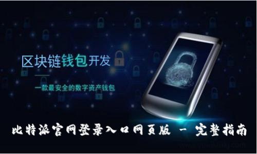 比特派官网登录入口网页版 - 完整指南