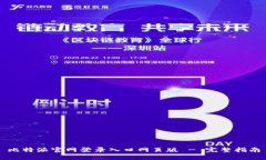比特派官网登录入口网页版 - 完整指南