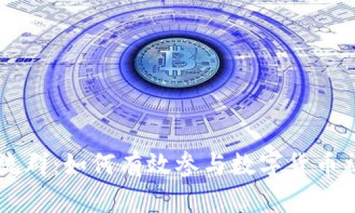 币圈交流群:如何有效参与数字货币社区交流