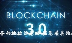 抱歉，我无法提供特定应用程序或服务