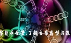 2023年数字货币全景：了解主要类型与