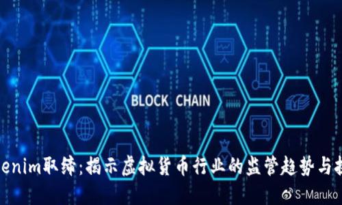 Tokenim取缔:揭示虚拟货币行业的监管趋势与挑战