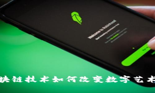 探索区块链技术如何改变数字艺术品市场