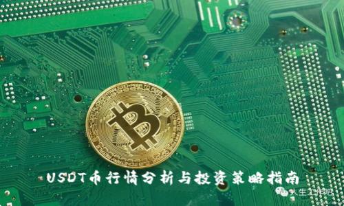 USDT币行情分析与投资策略指南