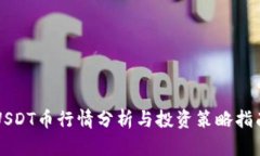 USDT币行情分析与投资策略指南