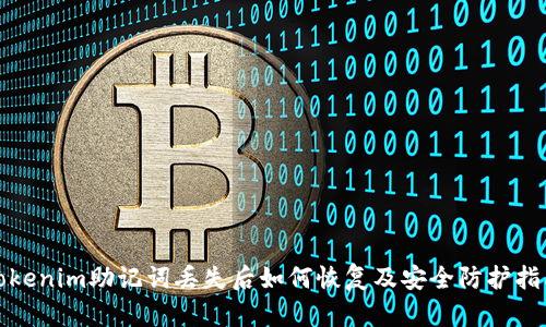 Tokenim助记词丢失后如何恢复及安全防护指南