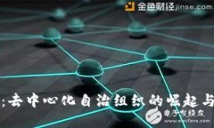 币圈DAO：去中心化自治组织的崛起与未