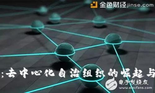 币圈DAO:去中心化自治组织的崛起与未来展望