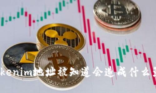 : Tokenim地址被知道会造成什么影响?
