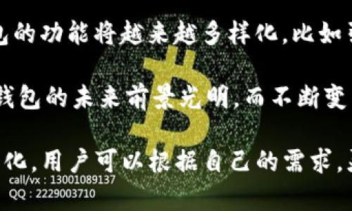   数字钱包与银行的关系：全面解析数字钱包是否能够替代传统银行 / 

 guanjianci 数字钱包, 传统银行, 电子支付, 金融科技 /guanjianci 

近年来，随着科技的发展，数字钱包成为越来越多人的支付选择。它们使得日常交易变得更加方便，同时也开始改变我们对传统银行的认知和依赖。在这个背景下，许多人可能会问：数字钱包可以换银行吗？在本篇文章中，我们将深入探讨这个问题，从数字钱包的功能、本质到银行的作用等多个维度分析它们的关系，以帮助读者更好地理解这一重要的金融科技变革。

数字钱包的基本概念
数字钱包是一个软件应用程序，让用户能够储存、发送以及接收电子货币。它们通常可以通过智能手机、电脑或其他电子设备来访问。数字钱包不只是简单的支付工具，它们也可能提供额外的功能，比如账单支付、邀请码优惠、交易记录跟踪等。

数字钱包主要有两种形式：一种是基于网络的应用，另一种是集成在手机或其他设备中的应用。如Apple Pay、Google Wallet以及支付宝和微信支付等，它们在不同地区提供多样的服务。

数字钱包的优势
首先，数字钱包提供了极高的便利性。用户可以随时随地进行支付，不再受制于物理现金和卡片。其次，安全性也是它的一个优点。许多数字钱包采用了多重身份验证措施，用户的信息安全得到了增强。此外，数字钱包通常提供了交易提醒与管理功能，便于用户控制他们的支出。

传统银行的角色与功能
传统银行作为历史悠久的金融机构，提供存款、贷款、汇款、理财等服务。与数字钱包相比，银行通常有更高的信任度，并且在监管和保险方面受到更严格的监督。例如，直到目前，大部分国家在银行存款方面有存款保险制度，保障用户的资金安全。

尽管数字钱包在某些功能上可以替代银行，但是在很多情况下，用户仍需要依赖传统银行进行大额交易、获取贷款及其他复杂的金融服务。

数字钱包能否完全取代银行？
数字钱包并不能完全取代银行。当前的金融生态系统并不是黑白分明的，数字钱包与传统银行之间的关系更像是互为补充。尽管现金和传统银行的角色正在被虚拟支付所取代，但在大额资金流动、信用贷款、投资等领域，传统银行仍然不可或缺。

此外，数字钱包的运营商常常依赖于传统银行的基础设施，很多电子支付实际上还是通过银行结算的。因此，可以说，数字钱包在某种程度上是对传统银行的一种补充，而不是替代。

数字钱包在未来金融中的影响
随着金融科技的发展，数字钱包在未来的金融架构中扮演着越来越重要的角色。它们的便捷性和灵活性吸引了大量年轻用户。而这些年轻用户对传统金融服务的耐受性也相对较低，更倾向于使用适合于移动设备的金融服务。

随着区块链技术的发展，特别是中央银行数字货币（CBDC）的推进，预测在未来，数字钱包将与传统银行之间产生更深层次的合作与融合，双方将以更高的效率为用户提供服务。

常见问题解答

1. 数字钱包的安全性如何保障？
数字钱包的安全性是用户关注的重点。首先，很多数字钱包使用了端到端加密技术，保护用户的交易信息。此外，用户账户通常会要求设置强密码并引入二次验证措施，例如短信或邮件验证码。这些机制旨在降低黑客攻击的风险。

尽管如此，用户仍需提高自己的安全意识，避免在不安全的网络环境下进行操作。确保手机或者设备的安全性同样重要，安装防病毒软件并保持系统更新也是防止安全漏洞的重要措施。

2. 数字钱包与传统银行的费用对比如何？
数字钱包往往在交易费用上较传统银行更具优势。许多数字钱包提供的小额交易是免费的，甚至在某些情况下提供现金回馈。而传统银行则在转账、ATM取款等方面可能会收取各种费用。

然而，在进行大额交易、外汇兑换或者借贷的情况下，传统银行提供的服务更加完备，费用也相对固定。需要注意的是，不同的数字钱包和银行之间费用差异很大，所以用户在选择时需要仔细比较。

3. 数字钱包适合哪些人群使用？
数字钱包因其便捷性和灵活性，特别适合年轻一代和科技较为发达的地区的用户。对于对现金支付不太习惯、经常进行小额交易的用户，数字钱包提供了极大的便利。此外，频繁出差或者旅游的人可以利用其跨国支付的便利性，而不需要随时准备实物货币。

然而，对于不善于使用科技或传统银行信任度较高的老年用户，传统银行依然是更为可靠的选择。总的来说，数字钱包的适用人群主要以年轻人和科技爱好者为主。

4. 如何选择合适的数字钱包？
在选择数字钱包时，用户应考虑多个因素，例如其安全性、可用性、费率以及所能承载的功能。首先查看应用商店的评论和评分，以评估其用户体验。其次，确认该钱包是否适合你的地区或国家，因不同的国家对数字钱包的支持和许可政策可能不同。

另外，了解各个数字钱包所提供的附加功能也很重要，比如积分返还、消费记录等。有些数字钱包还与商家合作，提供一些独特的优惠活动，能够提高使用的性价比。

5. 数字钱包的未来趋势是什么？
数字钱包的未来趋势将随着技术的发展而快速变化。一方面，区块链技术的普及为数字钱包提供了更为安全的交易基础；另一方面，随着金融科技的不断创新，数字钱包的功能将越来越多样化，比如引入AI技术用户体验、增加理财和投资功能等。

另外，随着CBDC的兴起，预计数字钱包将会承担更多政府金融政策执行的角色。例如，数字钱包可能会成为实施货币政策、发放津贴或补贴的重要工具。总而言之，数字钱包的未来前景光明，而不断变革的科技将为其发展提供源源不断的动力。

总结而言，数字钱包与传统银行之间的关系并不是简单的替代，而是一种相辅相成的关系。随着社会的发展与科技的进步，二者在未来的金融生态中必将继续共存与演化，用户可以根据自己的需求，灵活选择最适合自己的金融工具。