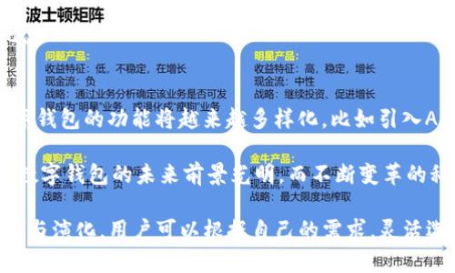  数字钱包与银行的关系：全面解析数字钱包是否能够替代传统银行 / 

 guanjianci 数字钱包, 传统银行, 电子支付, 金融科技 /guanjianci 

近年来，随着科技的发展，数字钱包成为越来越多人的支付选择。它们使得日常交易变得更加方便，同时也开始改变我们对传统银行的认知和依赖。在这个背景下，许多人可能会问：数字钱包可以换银行吗？在本篇文章中，我们将深入探讨这个问题，从数字钱包的功能、本质到银行的作用等多个维度分析它们的关系，以帮助读者更好地理解这一重要的金融科技变革。

数字钱包的基本概念
数字钱包是一个软件应用程序，让用户能够储存、发送以及接收电子货币。它们通常可以通过智能手机、电脑或其他电子设备来访问。数字钱包不只是简单的支付工具，它们也可能提供额外的功能，比如账单支付、邀请码优惠、交易记录跟踪等。

数字钱包主要有两种形式：一种是基于网络的应用，另一种是集成在手机或其他设备中的应用。如Apple Pay、Google Wallet以及支付宝和微信支付等，它们在不同地区提供多样的服务。

数字钱包的优势
首先，数字钱包提供了极高的便利性。用户可以随时随地进行支付，不再受制于物理现金和卡片。其次，安全性也是它的一个优点。许多数字钱包采用了多重身份验证措施，用户的信息安全得到了增强。此外，数字钱包通常提供了交易提醒与管理功能，便于用户控制他们的支出。

传统银行的角色与功能
传统银行作为历史悠久的金融机构，提供存款、贷款、汇款、理财等服务。与数字钱包相比，银行通常有更高的信任度，并且在监管和保险方面受到更严格的监督。例如，直到目前，大部分国家在银行存款方面有存款保险制度，保障用户的资金安全。

尽管数字钱包在某些功能上可以替代银行，但是在很多情况下，用户仍需要依赖传统银行进行大额交易、获取贷款及其他复杂的金融服务。

数字钱包能否完全取代银行？
数字钱包并不能完全取代银行。当前的金融生态系统并不是黑白分明的，数字钱包与传统银行之间的关系更像是互为补充。尽管现金和传统银行的角色正在被虚拟支付所取代，但在大额资金流动、信用贷款、投资等领域，传统银行仍然不可或缺。

此外，数字钱包的运营商常常依赖于传统银行的基础设施，很多电子支付实际上还是通过银行结算的。因此，可以说，数字钱包在某种程度上是对传统银行的一种补充，而不是替代。

数字钱包在未来金融中的影响
随着金融科技的发展，数字钱包在未来的金融架构中扮演着越来越重要的角色。它们的便捷性和灵活性吸引了大量年轻用户。而这些年轻用户对传统金融服务的耐受性也相对较低，更倾向于使用适合于移动设备的金融服务。

随着区块链技术的发展，特别是中央银行数字货币（CBDC）的推进，预测在未来，数字钱包将与传统银行之间产生更深层次的合作与融合，双方将以更高的效率为用户提供服务。

常见问题解答

1. 数字钱包的安全性如何保障？
数字钱包的安全性是用户关注的重点。首先，很多数字钱包使用了端到端加密技术，保护用户的交易信息。此外，用户账户通常会要求设置强密码并引入二次验证措施，例如短信或邮件验证码。这些机制旨在降低黑客攻击的风险。

尽管如此，用户仍需提高自己的安全意识，避免在不安全的网络环境下进行操作。确保手机或者设备的安全性同样重要，安装防病毒软件并保持系统更新也是防止安全漏洞的重要措施。

2. 数字钱包与传统银行的费用对比如何？
数字钱包往往在交易费用上较传统银行更具优势。许多数字钱包提供的小额交易是免费的，甚至在某些情况下提供现金回馈。而传统银行则在转账、ATM取款等方面可能会收取各种费用。

然而，在进行大额交易、外汇兑换或者借贷的情况下，传统银行提供的服务更加完备，费用也相对固定。需要注意的是，不同的数字钱包和银行之间费用差异很大，所以用户在选择时需要仔细比较。

3. 数字钱包适合哪些人群使用？
数字钱包因其便捷性和灵活性，特别适合年轻一代和科技较为发达的地区的用户。对于对现金支付不太习惯、经常进行小额交易的用户，数字钱包提供了极大的便利。此外，频繁出差或者旅游的人可以利用其跨国支付的便利性，而不需要随时准备实物货币。

然而，对于不善于使用科技或传统银行信任度较高的老年用户，传统银行依然是更为可靠的选择。总的来说，数字钱包的适用人群主要以年轻人和科技爱好者为主。

4. 如何选择合适的数字钱包？
在选择数字钱包时，用户应考虑多个因素，例如其安全性、可用性、费率以及所能承载的功能。首先查看应用商店的评论和评分，以评估其用户体验。其次，确认该钱包是否适合你的地区或国家，因不同的国家对数字钱包的支持和许可政策可能不同。

另外，了解各个数字钱包所提供的附加功能也很重要，比如积分返还、消费记录等。有些数字钱包还与商家合作，提供一些独特的优惠活动，能够提高使用的性价比。

5. 数字钱包的未来趋势是什么？
数字钱包的未来趋势将随着技术的发展而快速变化。一方面，区块链技术的普及为数字钱包提供了更为安全的交易基础；另一方面，随着金融科技的不断创新，数字钱包的功能将越来越多样化，比如引入AI技术用户体验、增加理财和投资功能等。

另外，随着CBDC的兴起，预计数字钱包将会承担更多政府金融政策执行的角色。例如，数字钱包可能会成为实施货币政策、发放津贴或补贴的重要工具。总而言之，数字钱包的未来前景光明，而不断变革的科技将为其发展提供源源不断的动力。

总结而言，数字钱包与传统银行之间的关系并不是简单的替代，而是一种相辅相成的关系。随着社会的发展与科技的进步，二者在未来的金融生态中必将继续共存与演化，用户可以根据自己的需求，灵活选择最适合自己的金融工具。