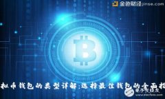 虚拟币钱包的类型详解：选择最佳钱包
