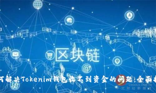 如何解决Tokenim钱包收不到资金的问题:全面指南