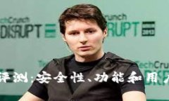 比特派钱包评测：安全性、功能和用户