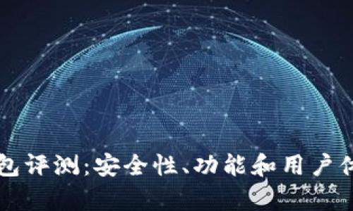 比特派钱包评测:安全性、功能和用户体验全解析