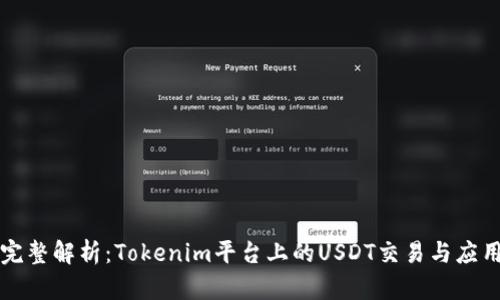 完整解析:Tokenim平台上的USDT交易与应用