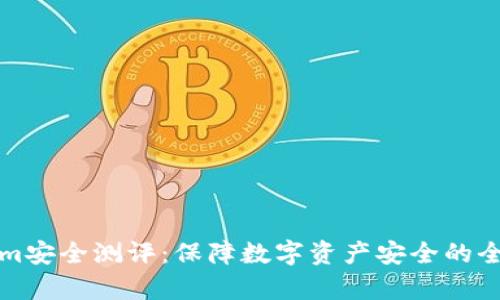Tokenim安全测评:保障数字资产安全的全面分析