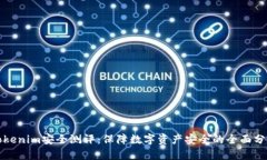 Tokenim安全测评：保障数字资产安全的