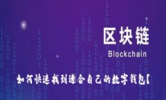 如何快速找到适合自己的数字钱包？