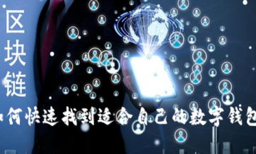 如何快速找到适合自己的数字钱包?